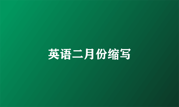 英语二月份缩写