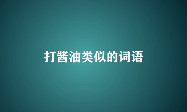 打酱油类似的词语