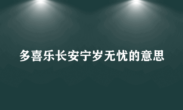 多喜乐长安宁岁无忧的意思