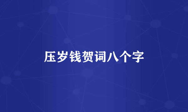 压岁钱贺词八个字