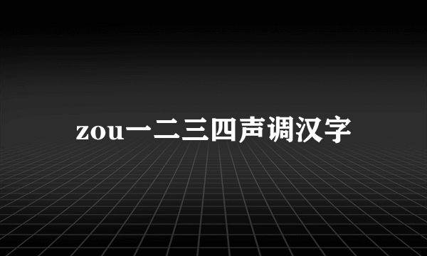 zou一二三四声调汉字