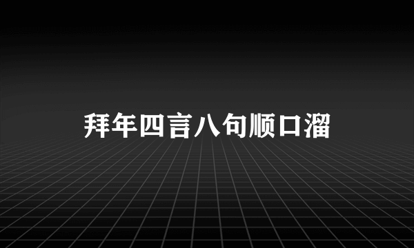 拜年四言八句顺口溜