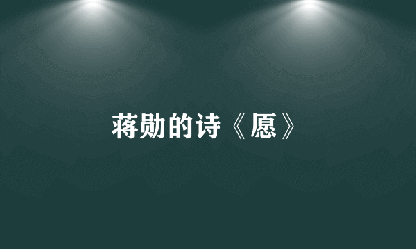 蒋勋的诗《愿》