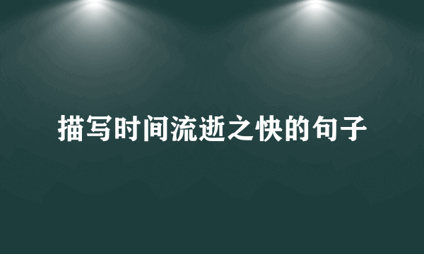 描写时间流逝之快的句子