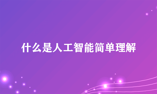 什么是人工智能简单理解