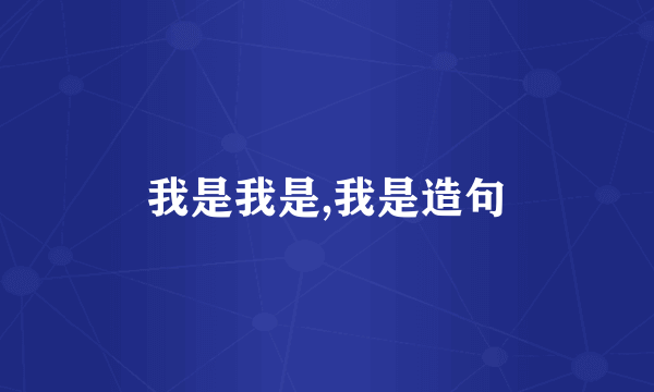 我是我是,我是造句
