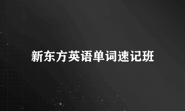 新东方英语单词速记班