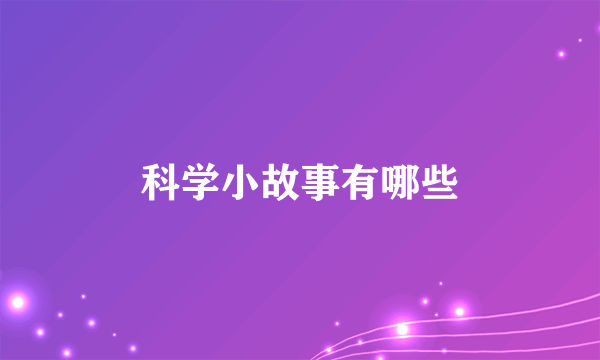 科学小故事有哪些