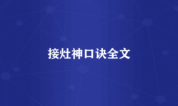 接灶神口诀全文