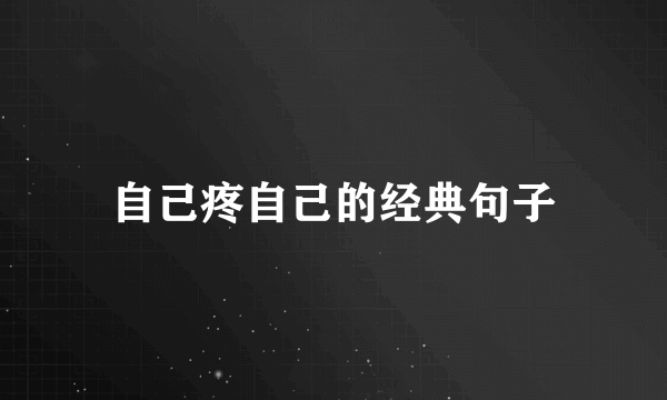 自己疼自己的经典句子