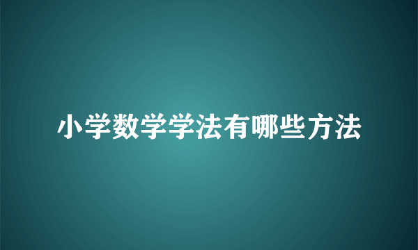 小学数学学法有哪些方法