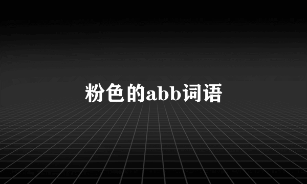 粉色的abb词语