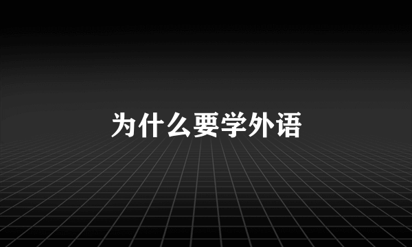为什么要学外语