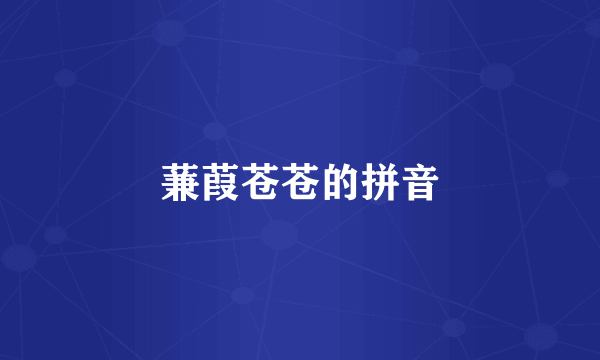 蒹葭苍苍的拼音