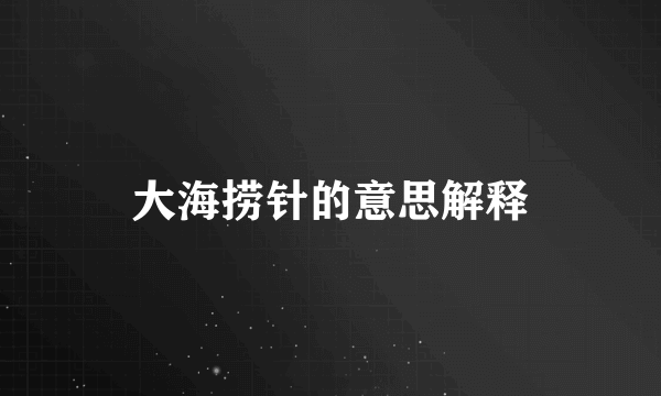 大海捞针的意思解释