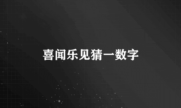喜闻乐见猜一数字
