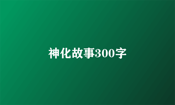 神化故事300字
