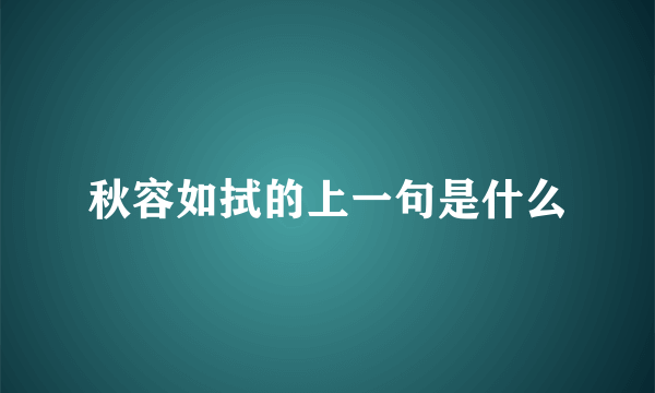 秋容如拭的上一句是什么