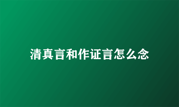 清真言和作证言怎么念