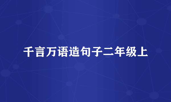 千言万语造句子二年级上