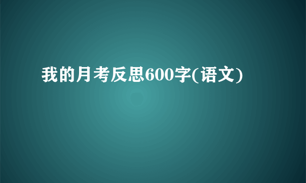 我的月考反思600字(语文)