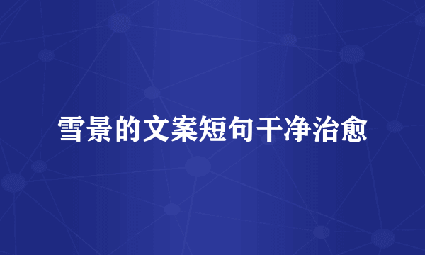 雪景的文案短句干净治愈