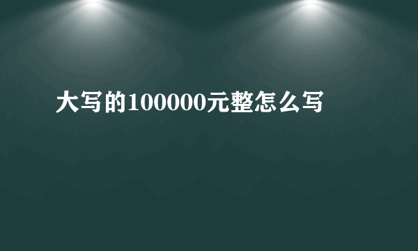 大写的100000元整怎么写