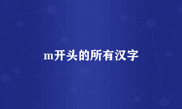 m开头的所有汉字
