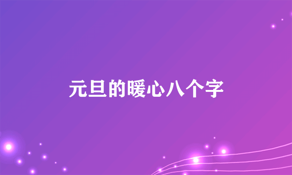 元旦的暖心八个字