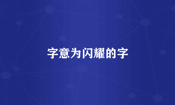 字意为闪耀的字