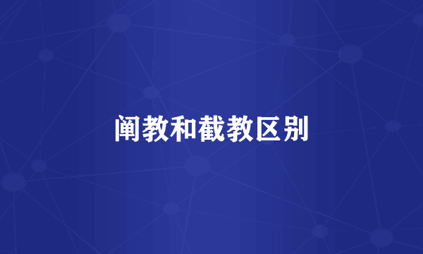 阐教和截教区别