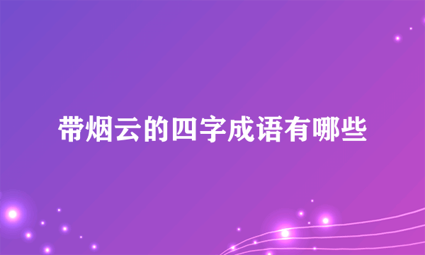 带烟云的四字成语有哪些