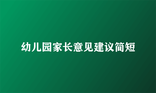 幼儿园家长意见建议简短