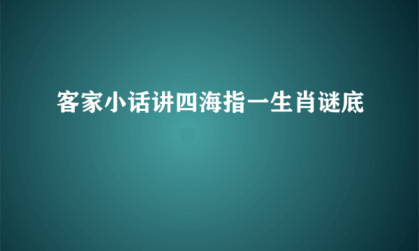 客家小话讲四海指一生肖谜底