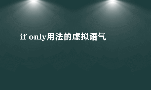 if only用法的虚拟语气
