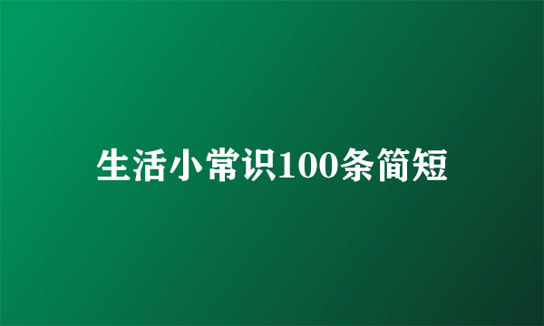 生活小常识100条简短