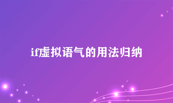 if虚拟语气的用法归纳