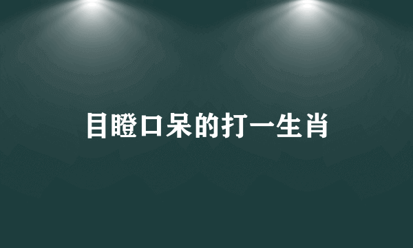 目瞪口呆的打一生肖