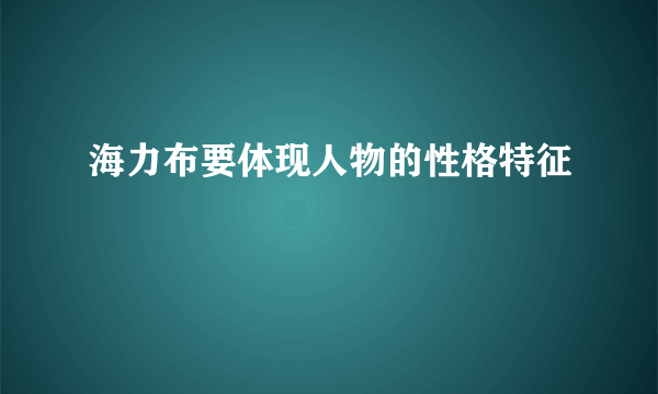 海力布要体现人物的性格特征