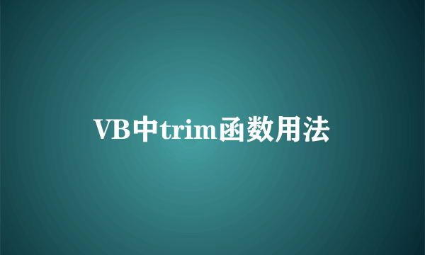 VB中trim函数用法