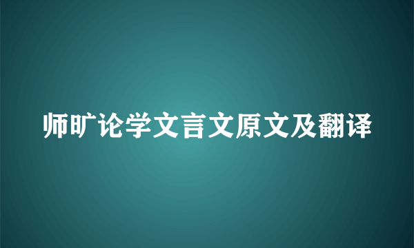 师旷论学文言文原文及翻译