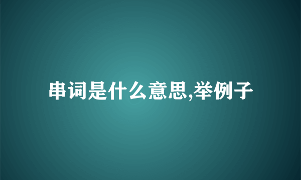 串词是什么意思,举例子