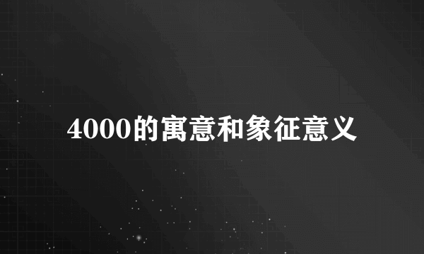 4000的寓意和象征意义