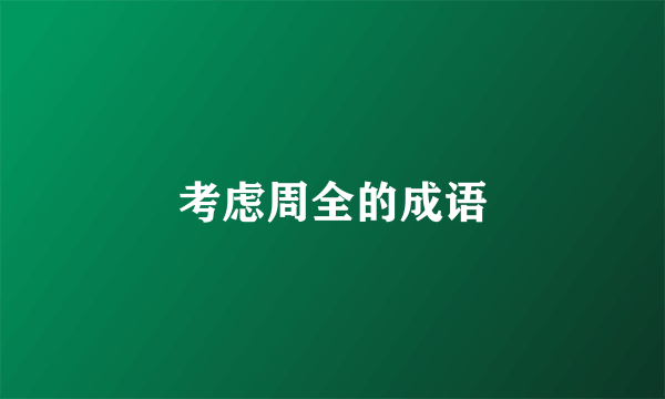 考虑周全的成语