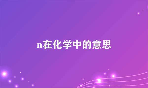 n在化学中的意思