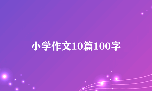 小学作文10篇100字