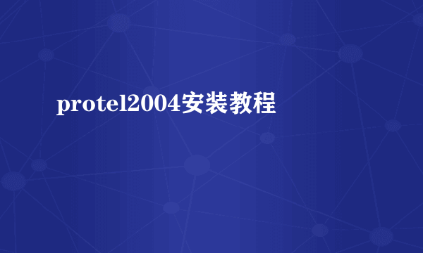 protel2004安装教程