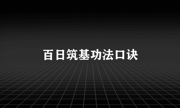 百日筑基功法口诀