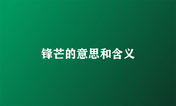 锋芒的意思和含义