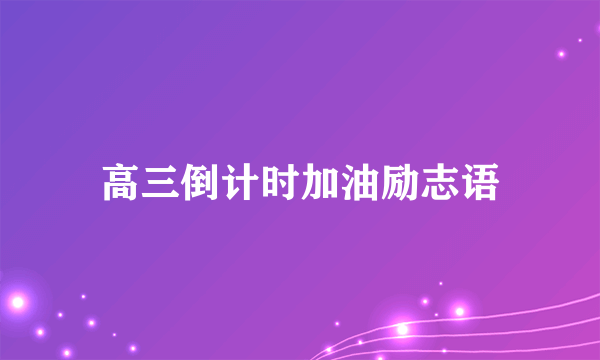 高三倒计时加油励志语